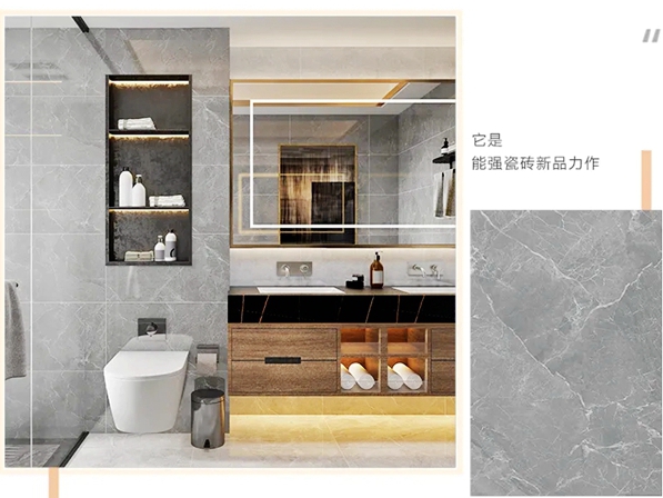 能强瓷砖新品 | 重新定义家的“精致”新生活！