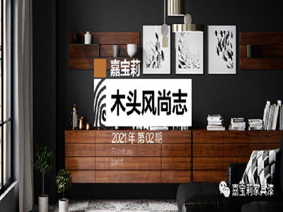 嘉宝莉家具漆2021四大家具风向标展会趋势报告