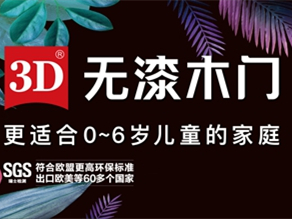 3D无漆木门斩获金菠萝奖“影响力 木门十大品牌”称号