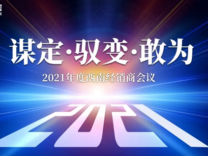 AI家居西南战区经销商大会圆满落幕！