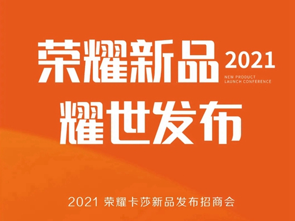 铂顿·卡莎墙布首季新品发布 享受荣耀时刻