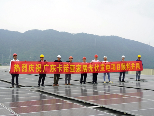 卡诺亚清远工业4.0生产基地光伏发电项目顺利并网