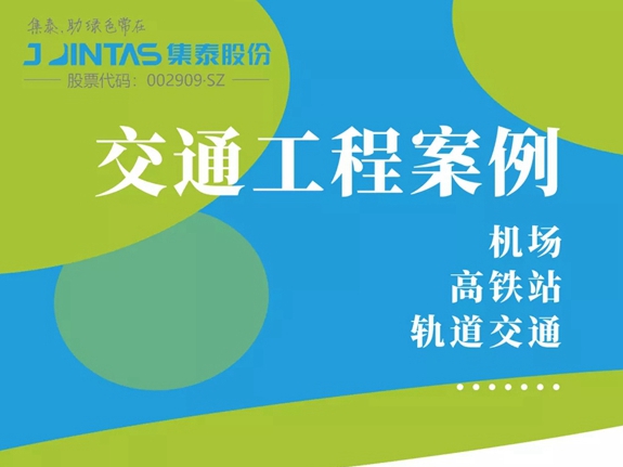 安泰胶经典交通工程案例，你打卡过哪些？