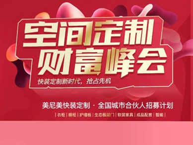 美尼美快装定制|这场财富峰会你不得不来！