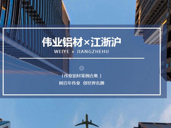 伟业铝材·案例上新了|一门一窗一幕墙 In 江浙沪，助力品质工程