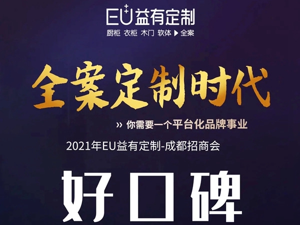 蓄势待发|2021EU益有定制成都招商，全案来袭势不可挡！