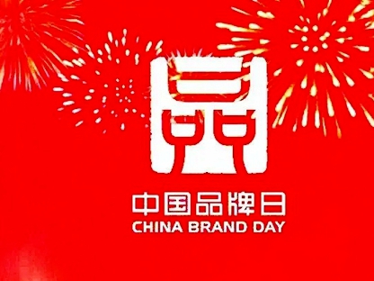 中国品牌日丨红棉花板材品牌赋能，引领饰界新消费