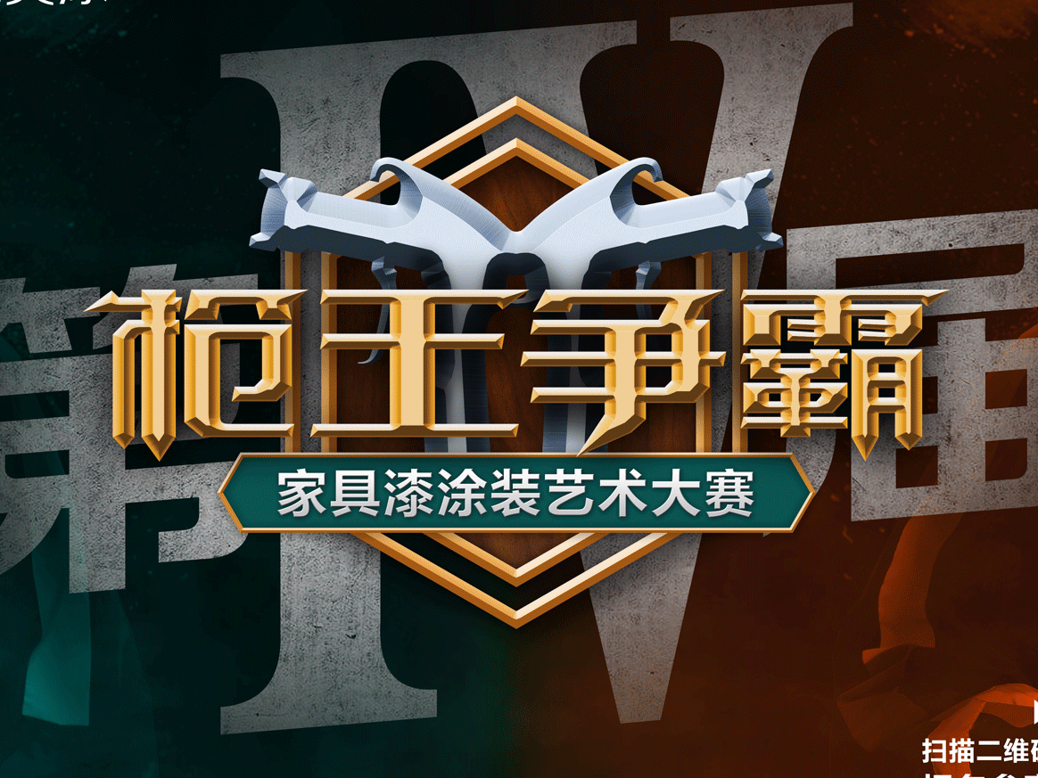 嘉宝莉家具漆枪王争霸赛进度｜高定获奖样板赏析——胡桃木