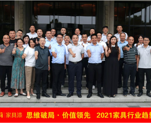 嘉宝莉家具漆2021趋势峰会成功举办！