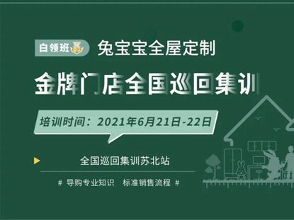 兔宝宝全屋定制金牌门店全国巡回集训——苏北站圆满结束