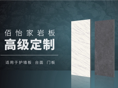 佰怡家岩板高级定制系列|百搭经典，为空间生色