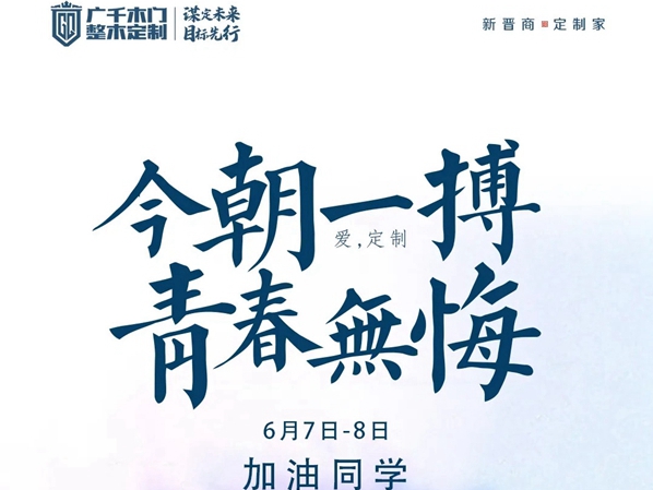 无奋斗不青春 | 广千木门整木定制祝莘莘学子金榜题名！
