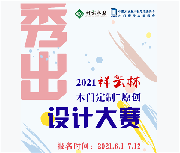 关于举办2021“祥云杯”木门定制+原创设计大赛的通知