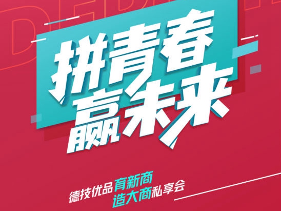 德技优品帮扶创新高，新一代青春合伙人成功入局！