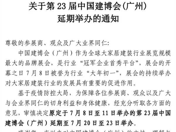 关于第23届中国建博会（广州）延期举办的通知