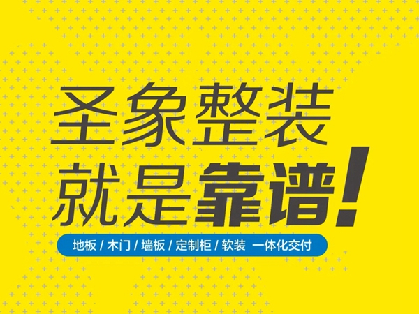 整装机遇在哪里？圣象整装设计+6.25武汉全国招商会见！