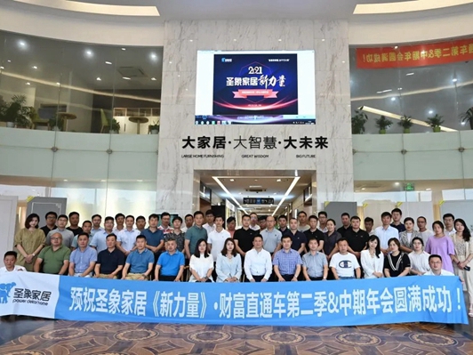 圣象家居《新力量》财富直通车第二季＆中期年会圆满成功