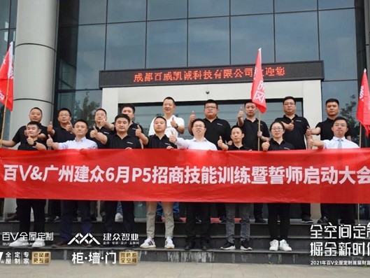  百V全屋定制P5招商誓师启动大会圆满收官