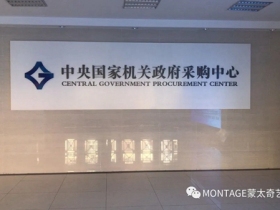 蒙太奇品牌入选中央国家机关政府采购中心名录