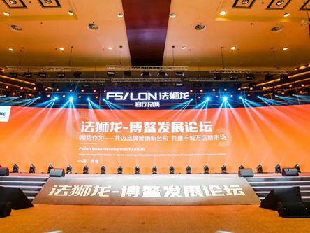 法狮龙客厅吊顶博鳌发展论坛：一起再创业一起加油干！