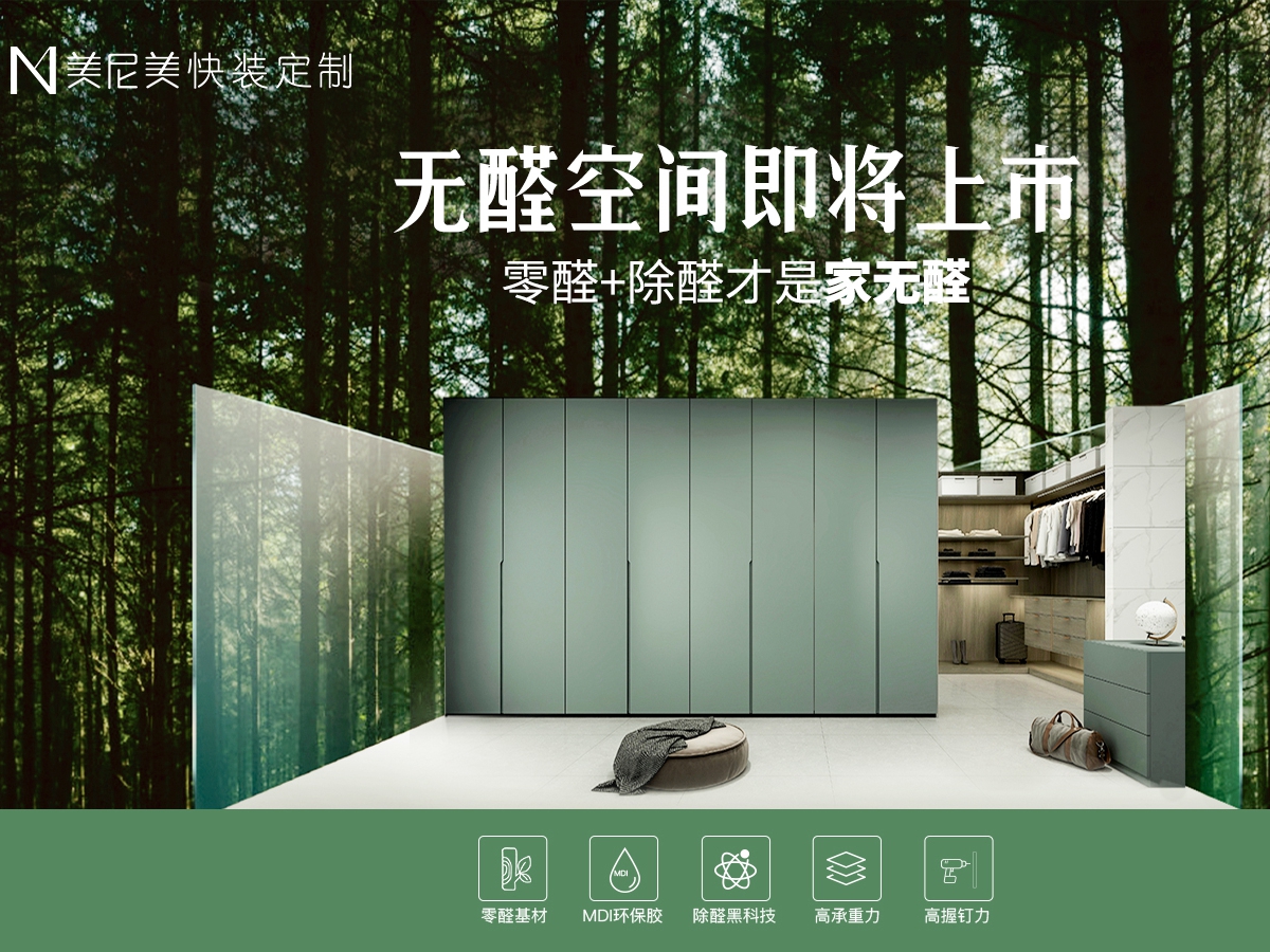 美尼美“无醛空间”2021即将上市，环保家装覆盖全国