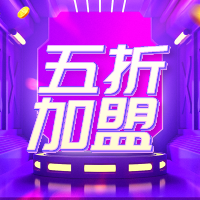 五折加盟/建博会门票...是时候揭秘这个活动亮点了！