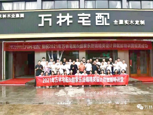 2021万林宅配全屋香醇实木定制＆酷家乐终端精英设计师赋能特训营圆满落幕