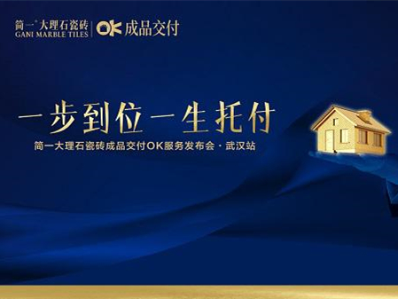 武汉简一大理石瓷砖成品交付OK服务发布会武汉站圆满落幕