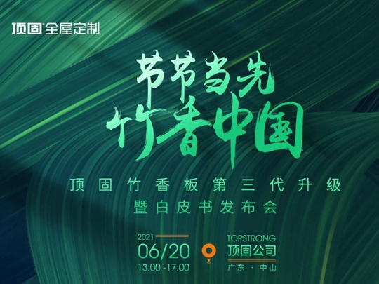 顶固全屋定制竹香板创导者：一直在领先，从未被超越