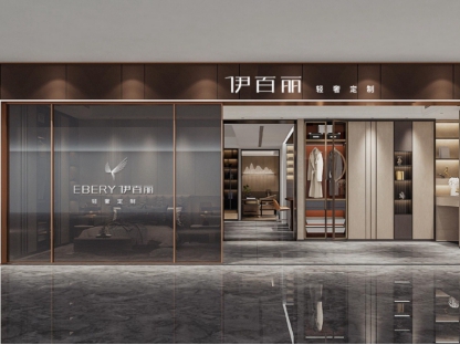 伊百丽轻奢定制，一个有高度和温度的全屋定制十大品牌