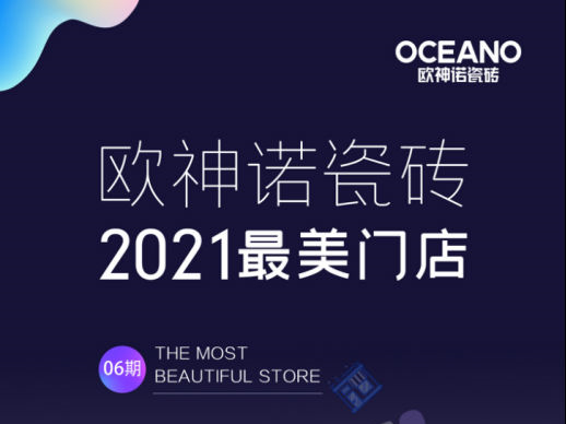 欧神诺瓷砖 | 美学与设计共生，诠释高品质空间