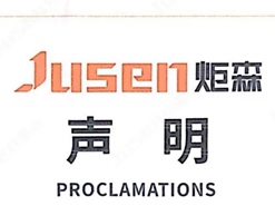 广东炬森五金精密制造有限公司官方声明