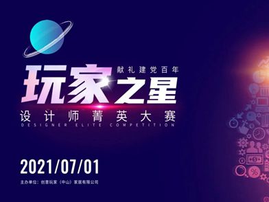 创意玩家地墙整装•空间定制|2021年7月1日“玩家之星”设计师菁英大赛
