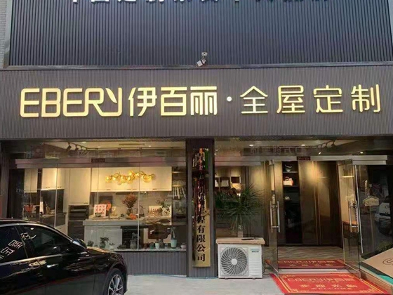 伊百丽轻奢定制山东平度旗舰店强势来袭！