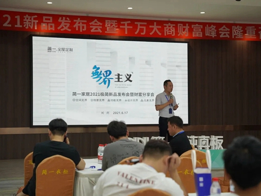 简一全屋定制2021极简新品发布会暨财富分享会圆满举行