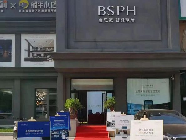 BSPH宝思派智能家居邯郸设计沙龙成功链接智能家居与生活的多样可能