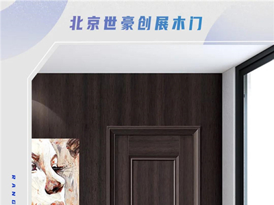 世豪创展木门 | 精致生活品质 开启空间新境界