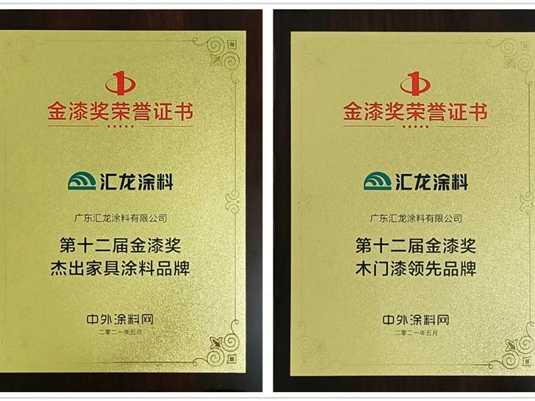 汇龙涂料获金漆奖两项大奖，再次获得行业肯定
