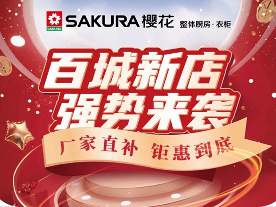 樱花整体厨房.衣柜：百城新店 总部助销，年中钜惠活动圆满结束
