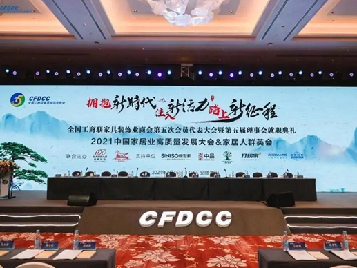 客来福全屋定制受邀出席全国工商联家具装饰业商会第五次会员代表大会
