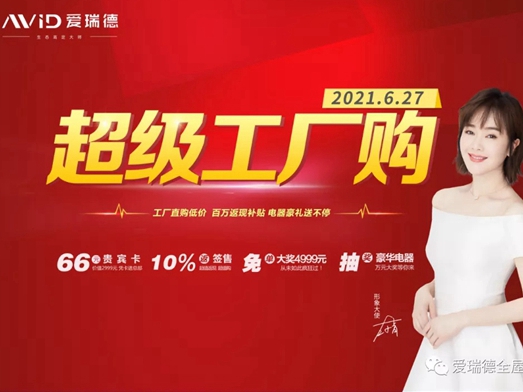 爱瑞德|约“惠”盛夏,一起嗨购-6.27“超级工厂购”嗨爆全场，完美收官！