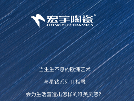宏宇陶瓷星钻系列，复古与现代的极致烂漫