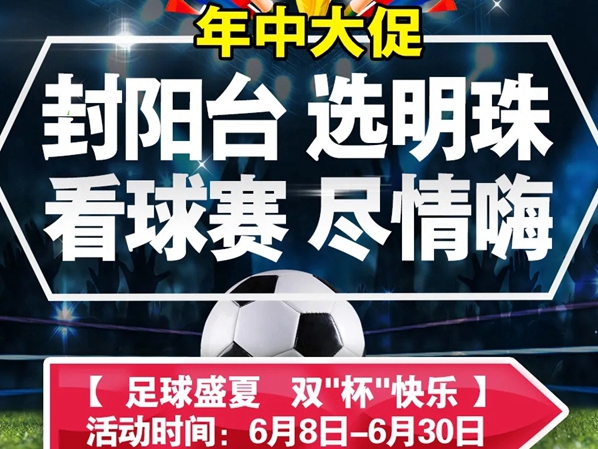 封阳台选明珠，看球赛尽情嗨 ▎明珠创展门窗年中大促，双“杯”狂欢！