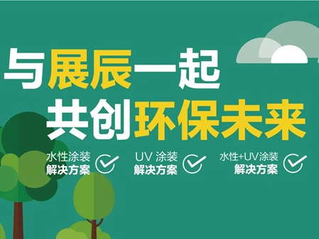 展辰新材献策VOCs治理 与家具企业共赢绿色未来