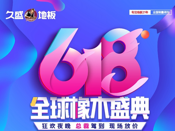618年中大促|久盛地板四大平台首度齐发福利