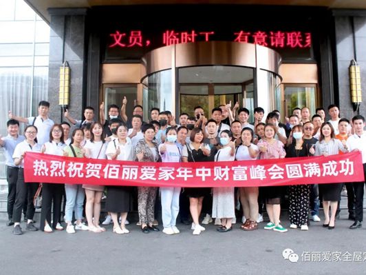 佰丽爱家全屋定制新品发布会暨年中财富盛典圆满结束！