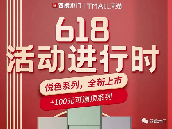 双虎木门618大爆发活动进行中