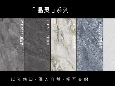 推荐|誉辉瓷砖晶灵系列