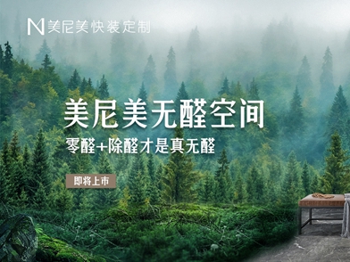 美尼美快装定制|真正的无醛是空间的无醛，美尼美无醛空间2021即将上市！