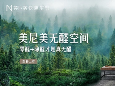 真正的无醛是空间的无醛，美尼美无醛空间2021即将上市！